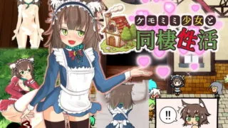 【ADV/补档】与兽耳少女的同居性生活/ケモミミ少女と同棲性活(Ver.1.0)【77.2M】