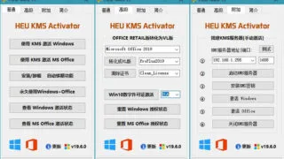 【软件推荐】本地KMS激活 HEU KMS Activator 19.6.3