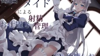 【ASMR】[RJ281933][ワサビ屋] 毒舌エリートメイドによるお仕置き射精管理