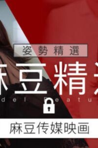 【三次元】麻豆传媒