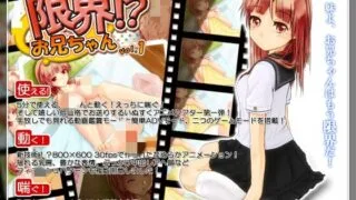 【ADV】限界!?お兄ちゃんvol.1【度盘/249MB】