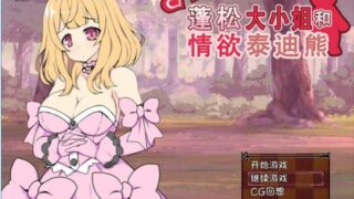 【RPG】ゆるふわお嬢様と欲情テディーベア（附诅咒铠甲）【共计761.7MB】