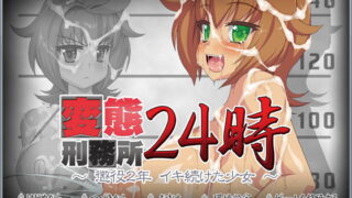 【SLG/动态CG】绅士监狱24小时：服刑2年的暴露狂少女！+全CG【重扣/全CV】