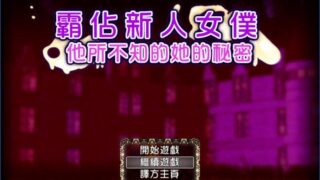 【RPG/汉化/PC】霸佔新人女僕～他所不知的她的秘密～