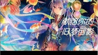 【拔作ADV/汉化/CV语音/PC/安卓】献给你的旧梦倒影~超熟背德故事 完整精翻汉化版