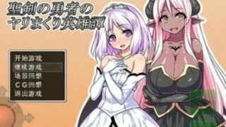 【安卓/RPG/直装】圣剑勇者