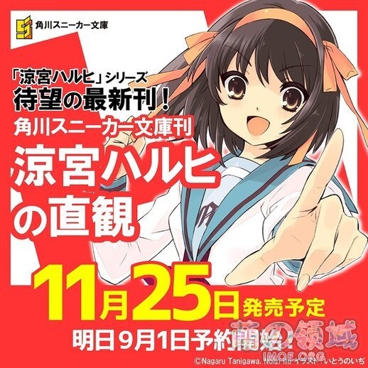 9年半了!《凉宫春日》系列新作《凉宫春日的直观》11月25日发售 ACG综合 八卦杂谈 - IMOE.ORG 9年半了!《凉宫春日》系列新作《凉宫春日的直观》11月25日发售- 萌の领域
