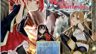 【重口RPG/汉化】世界主宰者-World dominate