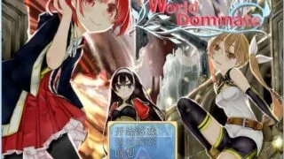 【重口RPG/汉化】世界主宰者-World dominate
