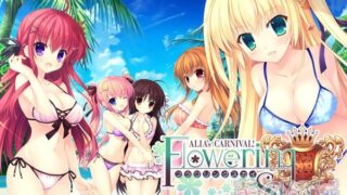 【AVG】爱莉娅嘉年华(ALIA’s CARNIVAL)FD 花绽晴空 汉化免安装版 [3.16G]