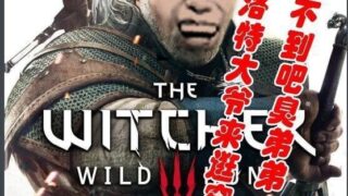 【3D游戏】 巫师3：狂嫖！绅士邪恶魔改版★解压即玩小白福音【新魔改/170G】【3A大作/中文/魔改】