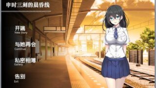 【SLG/PC/汉化】申时三刻的晨昏线 【280M】