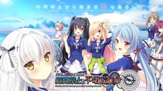 【ADV】邂逅之后的5分钟是我的！时间停止与不可避免的命运【PC/2.38G/度盘】