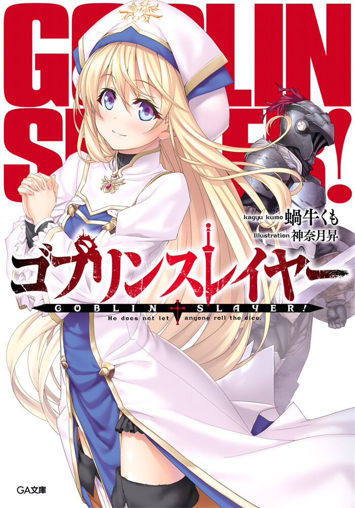 【轻小说】《哥布林杀手》1-10卷+外传(epub)+短篇(txt)合集 — 第 1 张 哥布林杀手01.epub-OEBPS-Images-4CC7_56D3156B0