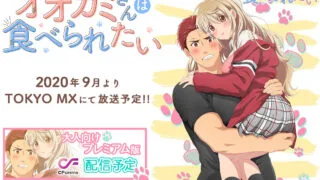 【里番/新番】大神同学想要被吃掉【在线】