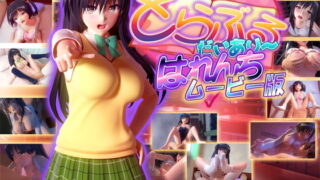 【3D/同人/里番/全CV/汉化】[マーマレード★スター]To love 出包王女同人（度盘/分别打包/共14G）