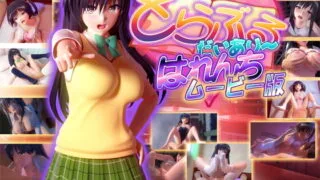 【3D/同人/里番/全CV/汉化】[マーマレード★スター]To love 出包王女同人（度盘/分别打包/共14G）