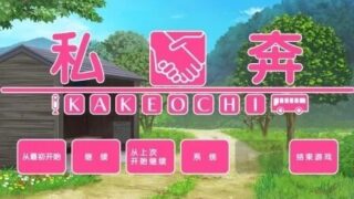【汉化/ADV/PC】私奔