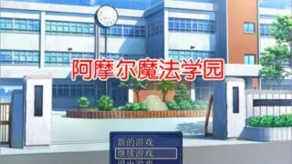 【微云】[RPG]阿摩尔魔法学园[调教/凌辱/出轨/绿帽/ntr][528M]