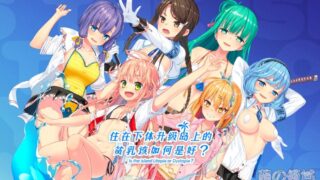 【AVG】住在下体升级岛上的贫乳该如何是好？ 汉化免安装版[4.73G]