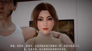 【3D】我会好好照顾师娘的