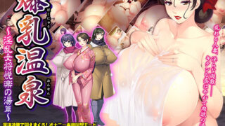 【ADV】爆乳温泉 ～淫乱女将悦楽の湯篇～【度盘/1.32G】