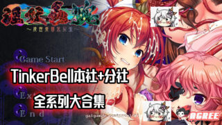 【邪恶重抠/极品合集】横跨20年！[TinkerBell]全作品！超邪恶最全合集！【全CV/130G】