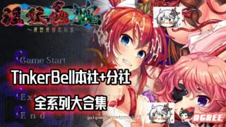 【邪恶重抠/极品合集】横跨20年！[TinkerBell]全作品！超邪恶最全合集！【全CV/130G】