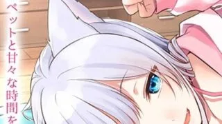 【ASMR】【mp4】欢迎回来，主人~任性的白猫~【秒传】