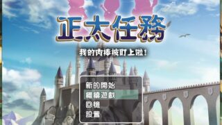 【RPG/PC/汉化】正太任务【度盘/600MB】