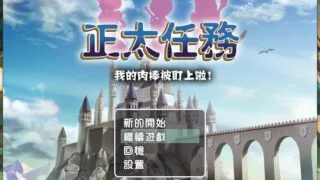 【RPG/PC/汉化】正太任务【度盘/600MB】