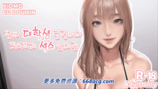 【3D/汉化/全动态】韩国大师KIDMO：阿狸圆交COS！动画+漫画汉化步兵版【新作/1.3G】