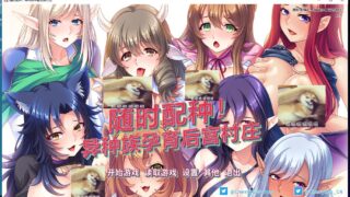 【拔作ADV/中文/CV】随时配种！异种族孕育后宫村庄 PC/安卓 官方中文版+全CG【1.7G】