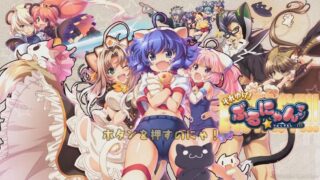 【SLG/生肉/PC】それゆけ！ぶるにゃんマン えくすたしー!!!