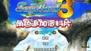 【3D】性感沙滩3直装版