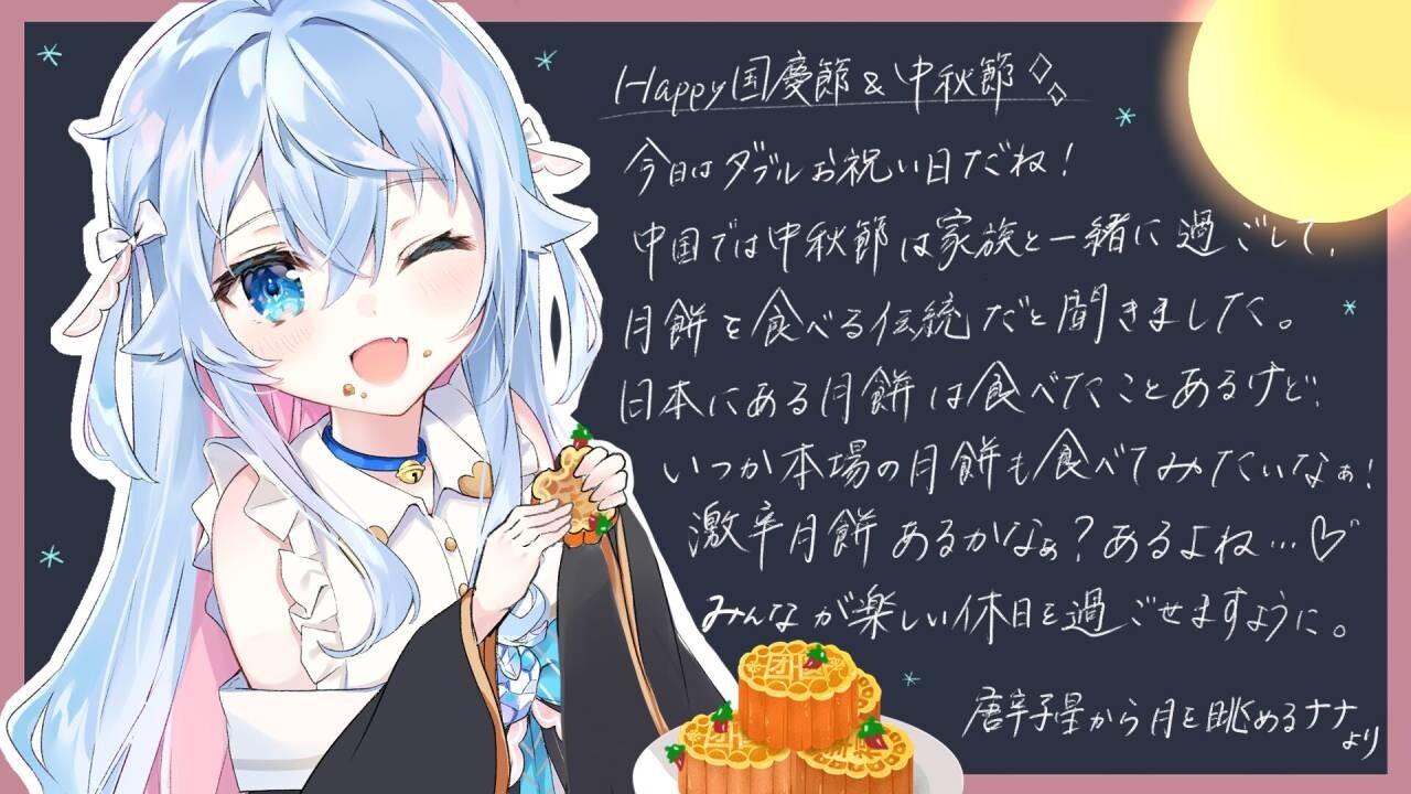 【节日提醒】今年的10月1日，中秋遇上国庆，同时萌域建立也满一周年了 — 第 2 张