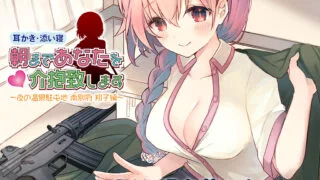 【ASMR】[陽向葵ゅか][耳かき・添い寝]朝まであなたを介抱致します～夜の温泉駐屯地 南別府 翔子編～[RJ291932]【250M】