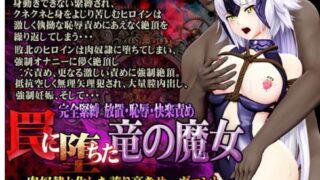 【同人动画】[@OZ] 罠に墜ちた竜の魔女 完全緊縛 放置・恥辱・快楽責め【磁力】