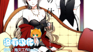 【本子】(コミティア116) [にらたま (せきはら、広人)] 従者の休日[中国翻訳]【45.4MB / 度盘】