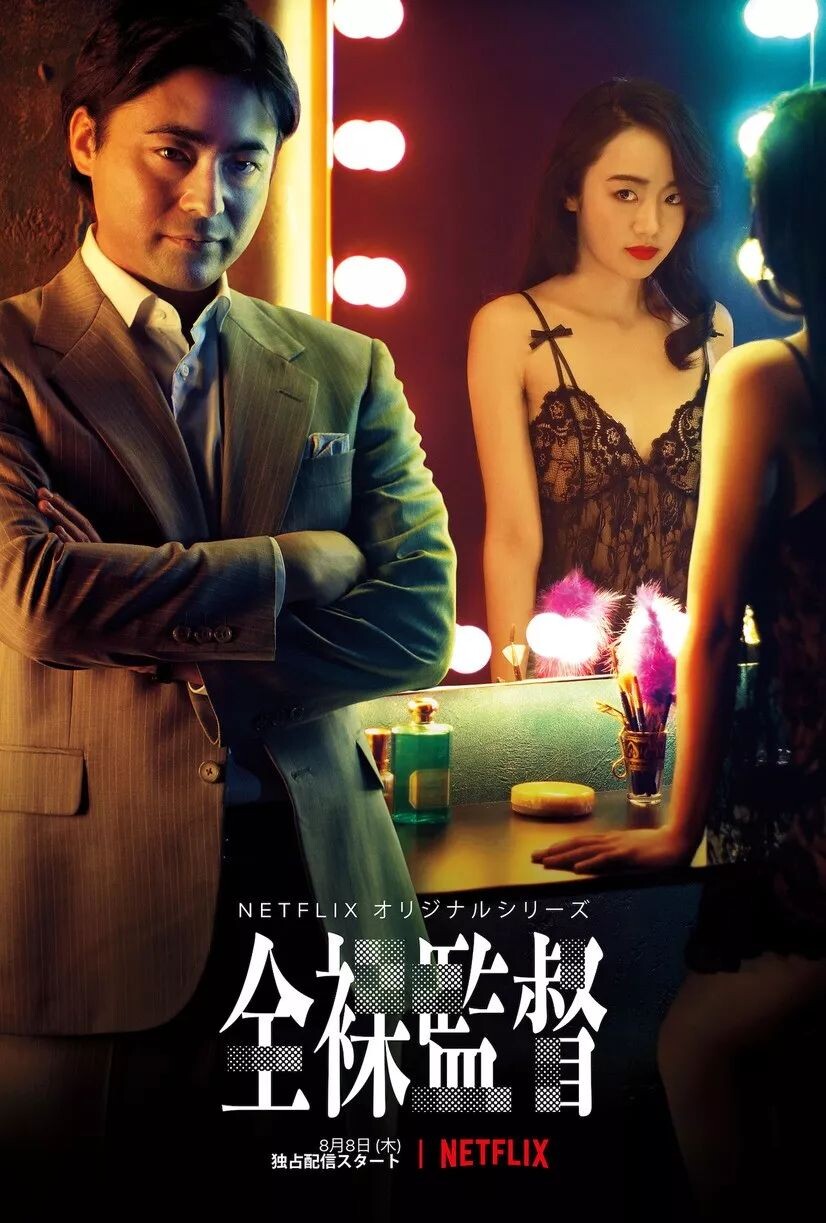 【网飞日剧】全裸监督【度盘】 【网飞日剧】全裸监督【度盘】