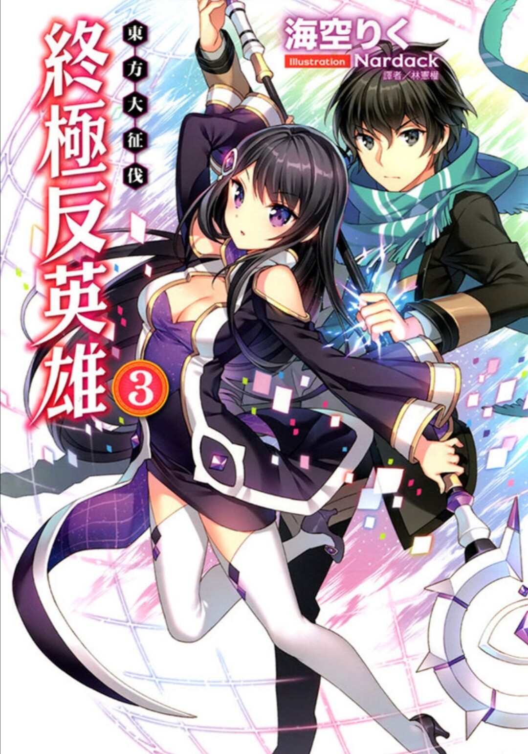 【轻小说/完结】终极反英雄 — 第 3 张 【轻小说/完结】终极反英雄 — 第 3 张