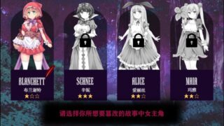 【RPG】童话故事里的捉迷藏游戏