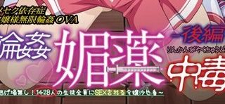 【里番】輪姦媚薬中毒【度盘】