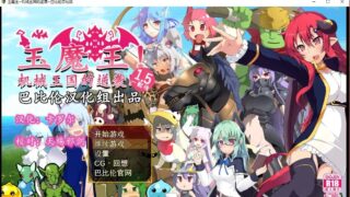 已补【扭蛋RPG/汉化】玉魔王外传：机械王国的逆袭V1.5 汉化版 【PC/安卓】【1.2G】