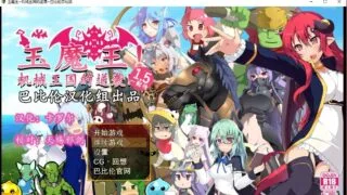 已补【扭蛋RPG/汉化】玉魔王外传：机械王国的逆袭V1.5 汉化版 【PC/安卓】【1.2G】