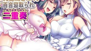 【ASMR】﻿純愛焼き尽くす百合寝取られ二重奏 ～ダブルディルド～【度盘/490MB】