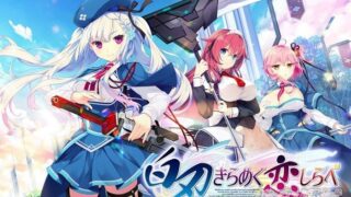 【AVG】白刃闪耀的恋之旋律 V1.2 汉化免安装版[2.28G]