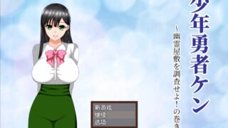 【绿帽RPG/汉化/动态】少年勇者肯~调查鬼屋！云翻汉化作弊版+存档+全CG【新汉化/500M】