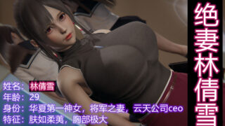 【3D本子】林倩雪