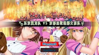 【神奇SLG/PC/中文/动态】违规操作的棒球比赛 ～东京翼龙队 VS 京都丝歌缇娜女孩队～官方中文版（バイオレーションベースボール ～東京ティラノドン VS 京都スカーティナガールズ）